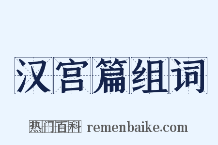 汉宫篇组词是什么意思的图片